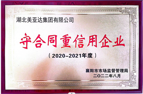 湖北利来国老牌来就送38集团有限公司被公布为2020~2021年度襄阳市“守合同重信用”企业。(图1)